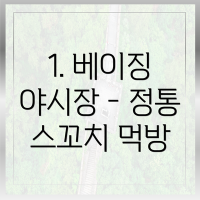 1. 베이징 야시장 - 정통 스꼬치 먹방