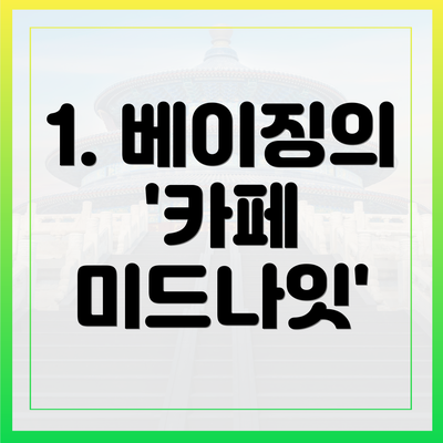 1. 베이징의 '카페 미드나잇'