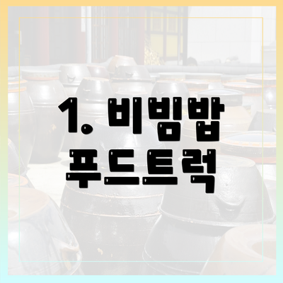 1. 비빔밥 푸드트럭