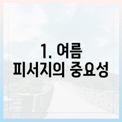 1. 여름 피서지의 중요성