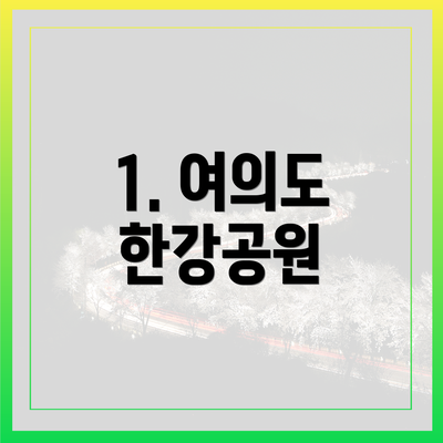 1. 여의도 한강공원
