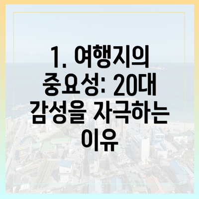 1. 여행지의 중요성: 20대 감성을 자극하는 이유
