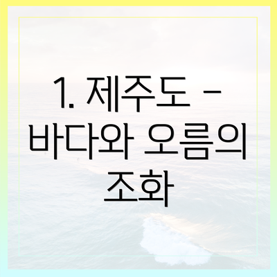 1. 제주도 – 바다와 오름의 조화