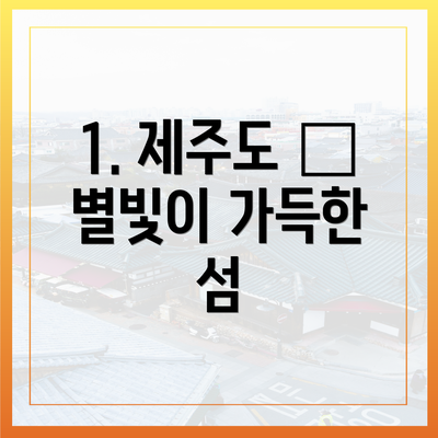 1. 제주도 – 별빛이 가득한 섬