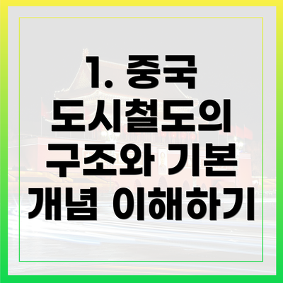 1. 중국 도시철도의 구조와 기본 개념 이해하기