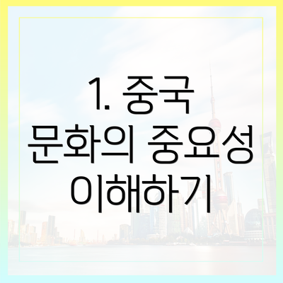 1. 중국 문화의 중요성 이해하기