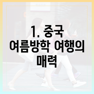 1. 중국 여름방학 여행의 매력