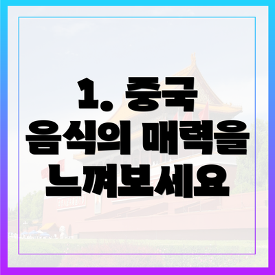 1. 중국 음식의 매력을 느껴보세요
