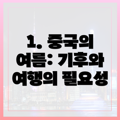 1. 중국의 여름: 기후와 여행의 필요성