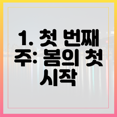 1. 첫 번째 주: 봄의 첫 시작