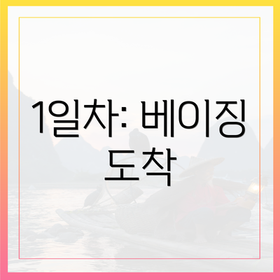1일차: 베이징 도착