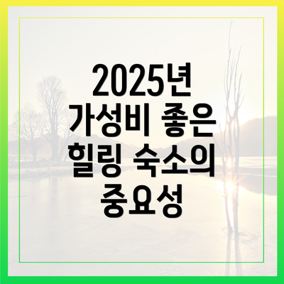 2025년 가성비 좋은 힐링 숙소의 중요성