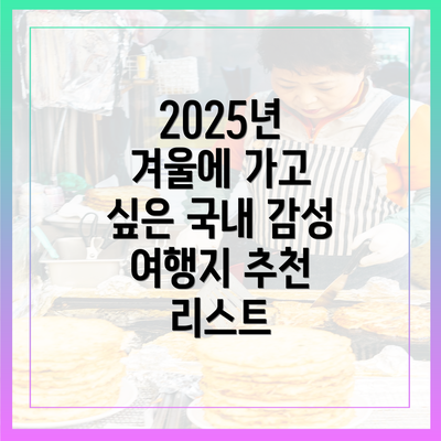 2025년 겨울에 가고 싶은 국내 감성 여행지 추천 리스트