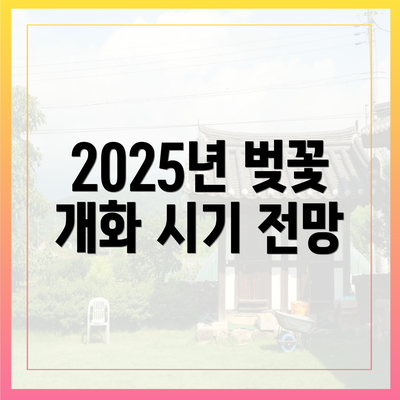 2025년 벚꽃 개화 시기 전망