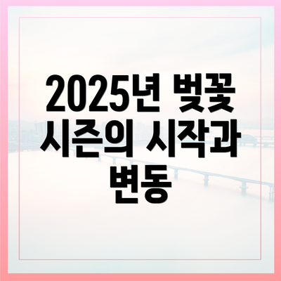 2025년 벚꽃 시즌의 시작과 변동