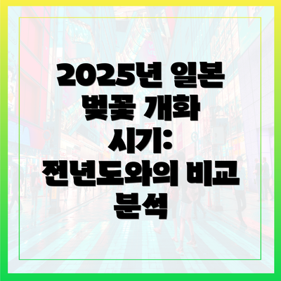 2025년 일본 벚꽃 개화 시기: 전년도와의 비교 분석