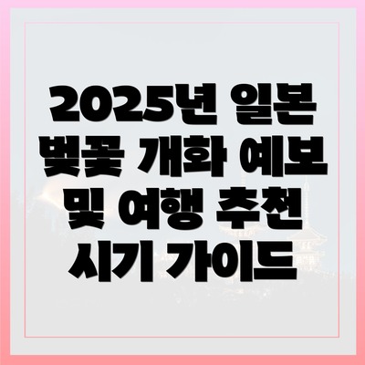 2025년 일본 벚꽃 개화 예보 및 여행 추천 시기 가이드