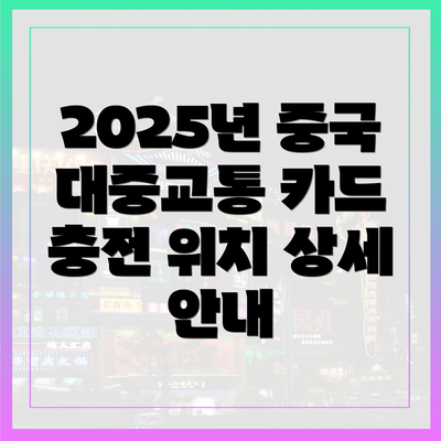 2025년 중국 대중교통 카드 충전 위치 상세 안내