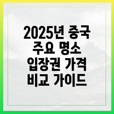 2025년 중국 주요 명소 입장권 가격 비교 가이드