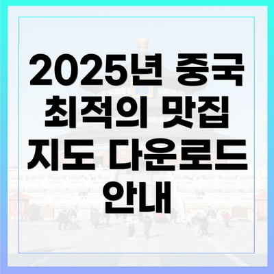 2025년 중국 최적의 맛집 지도 다운로드 안내