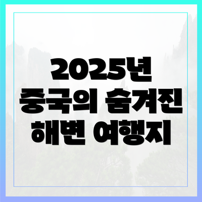 2025년 중국의 숨겨진 해변 여행지