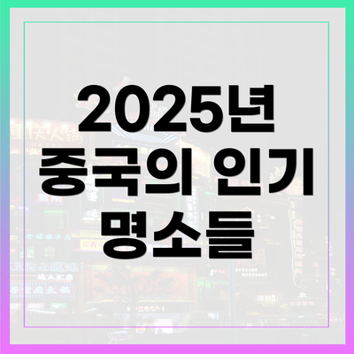 2025년 중국의 인기 명소들
