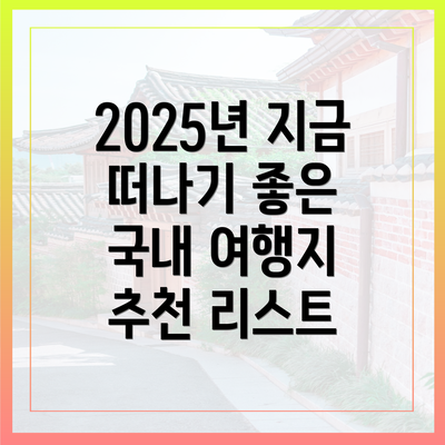 2025년 지금 떠나기 좋은 국내 여행지 추천 리스트