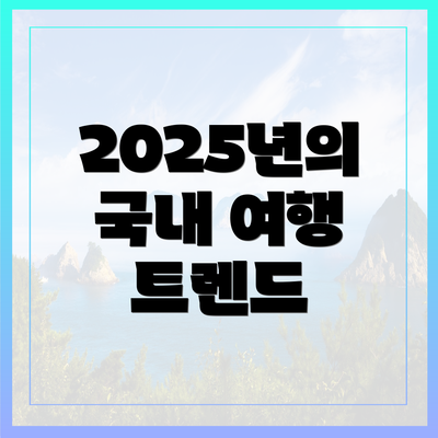2025년의 국내 여행 트렌드