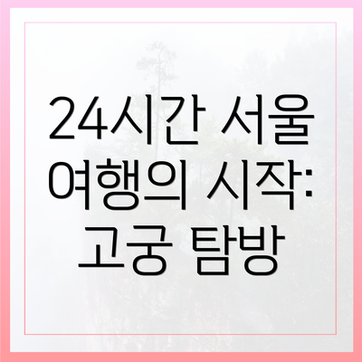 24시간 서울 여행의 시작: 고궁 탐방
