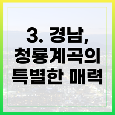 3. 경남, 청룡계곡의 특별한 매력