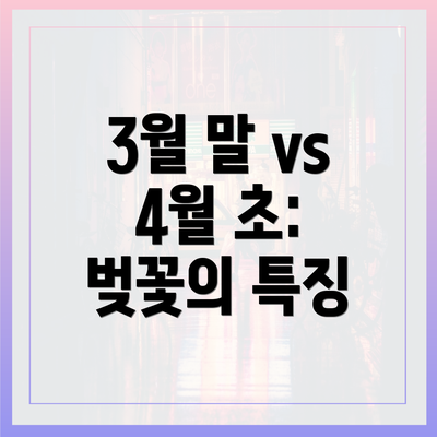 3월 말 vs 4월 초: 벚꽃의 특징