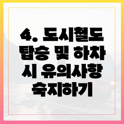 4. 도시철도 탑승 및 하차 시 유의사항 숙지하기
