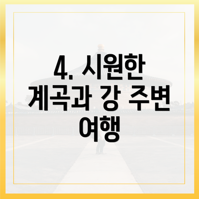 4. 시원한 계곡과 강 주변 여행