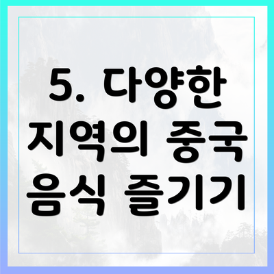 5. 다양한 지역의 중국 음식 즐기기