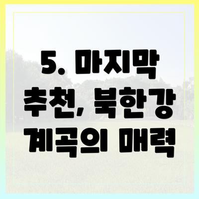 5. 마지막 추천, 북한강 계곡의 매력