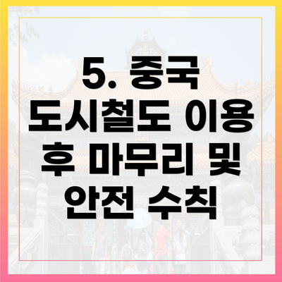 5. 중국 도시철도 이용 후 마무리 및 안전 수칙