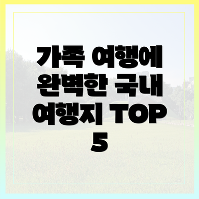 가족 여행에 완벽한 국내 여행지 TOP 5