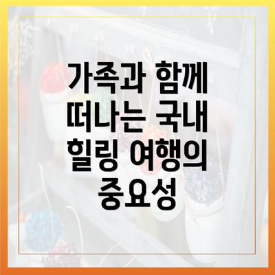 가족과 함께 떠나는 국내 힐링 여행의 중요성
