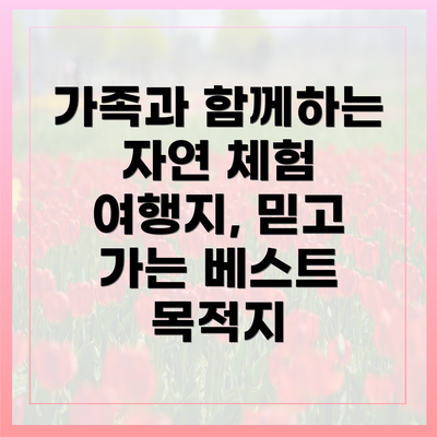가족과 함께하는 자연 체험 여행지, 믿고 가는 베스트 목적지
