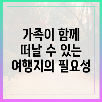 가족이 함께 떠날 수 있는 여행지의 필요성