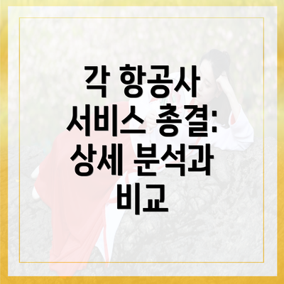 각 항공사 서비스 총결: 상세 분석과 비교