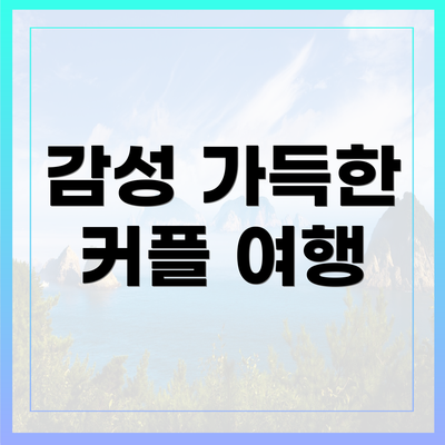 감성 가득한 커플 여행
