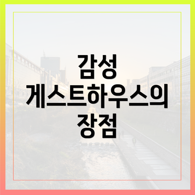 감성 게스트하우스의 장점