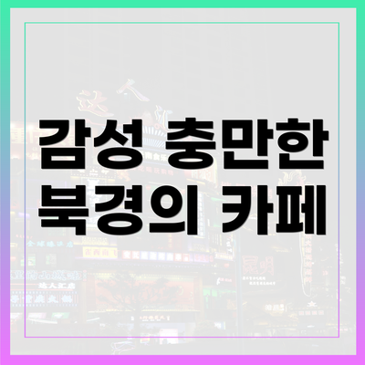 감성 충만한 북경의 카페
