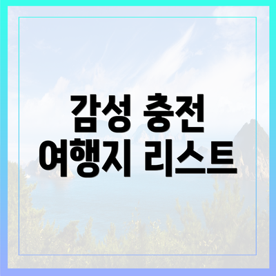 감성 충전 여행지 리스트