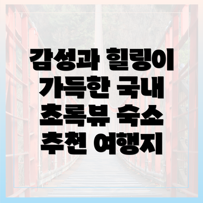 감성과 힐링이 가득한 국내 초록뷰 숙소 추천 여행지