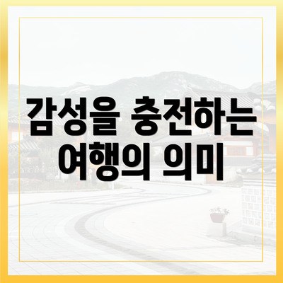 감성을 충전하는 여행의 의미