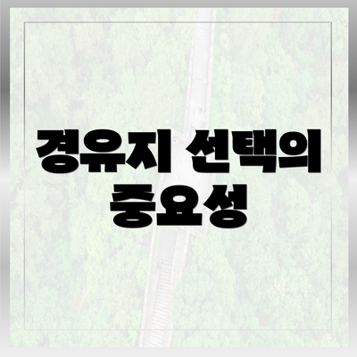 경유지 선택의 중요성