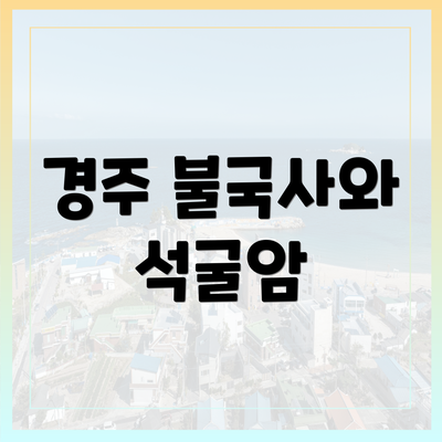 경주 불국사와 석굴암