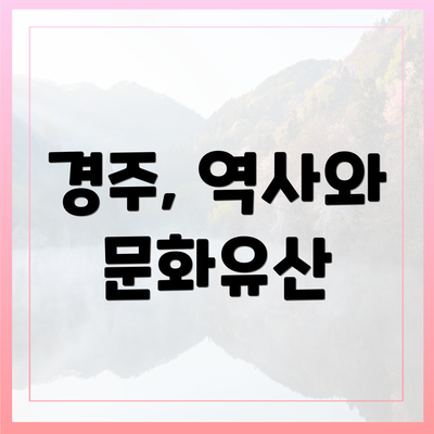 경주, 역사와 문화유산